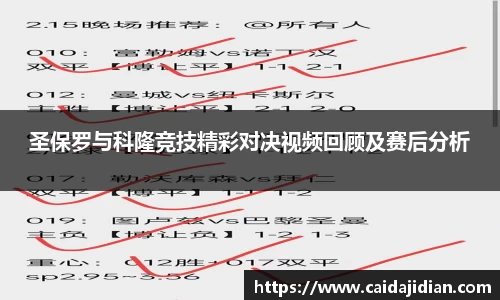 圣保罗与科隆竞技精彩对决视频回顾及赛后分析