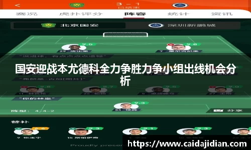 国安迎战本尤德科全力争胜力争小组出线机会分析