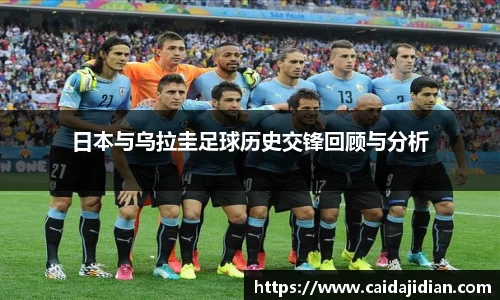 日本与乌拉圭足球历史交锋回顾与分析