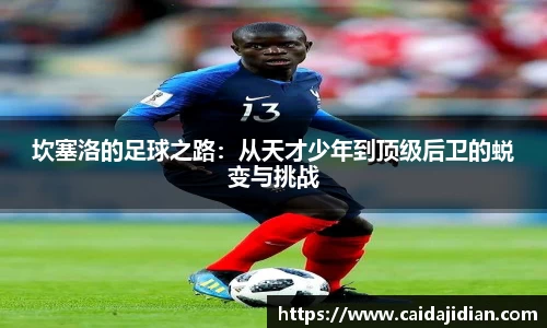 坎塞洛的足球之路：从天才少年到顶级后卫的蜕变与挑战