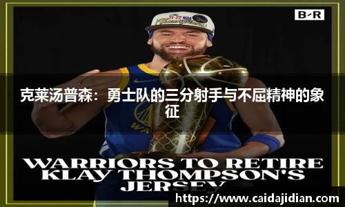 克莱汤普森：勇士队的三分射手与不屈精神的象征