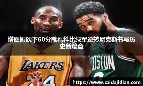 塔图姆砍下60分献礼科比绿军逆转尼克斯书写历史新篇章