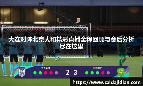大连对阵北京人和精彩直播全程回顾与赛后分析尽在这里