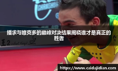 播求与维克多的巅峰对决结果揭晓谁才是真正的胜者