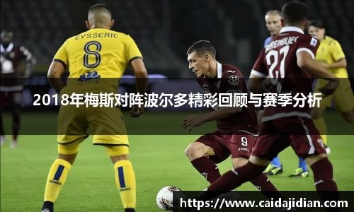 2018年梅斯对阵波尔多精彩回顾与赛季分析