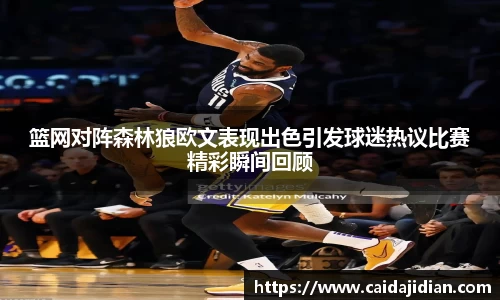 篮网对阵森林狼欧文表现出色引发球迷热议比赛精彩瞬间回顾