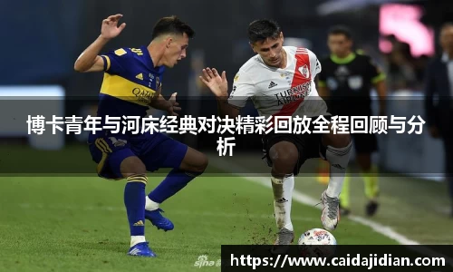 博卡青年与河床经典对决精彩回放全程回顾与分析