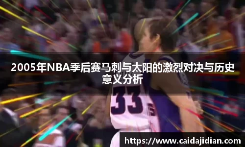 2005年NBA季后赛马刺与太阳的激烈对决与历史意义分析