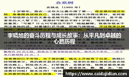 李晓旭的奋斗历程与成长故事：从平凡到卓越的心路历程