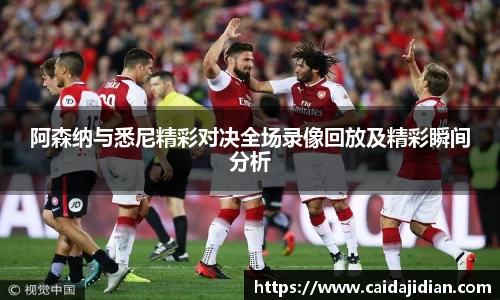 阿森纳与悉尼精彩对决全场录像回放及精彩瞬间分析