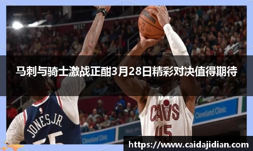 马刺与骑士激战正酣3月28日精彩对决值得期待
