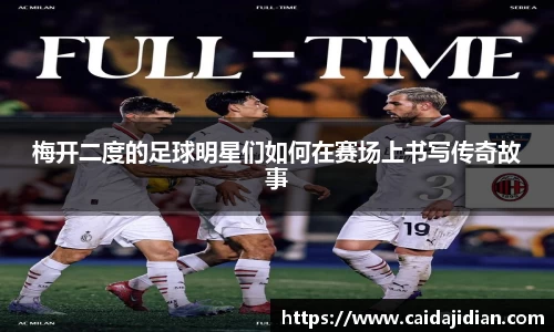 梅开二度的足球明星们如何在赛场上书写传奇故事