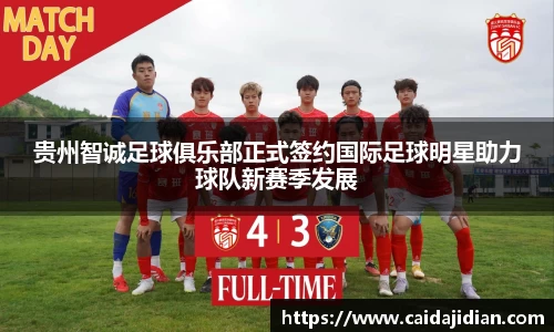 贵州智诚足球俱乐部正式签约国际足球明星助力球队新赛季发展