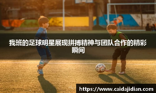 我班的足球明星展现拼搏精神与团队合作的精彩瞬间