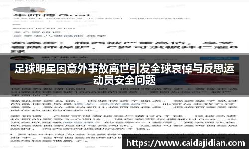 足球明星因意外事故离世引发全球哀悼与反思运动员安全问题