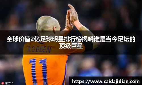 全球价值2亿足球明星排行榜揭晓谁是当今足坛的顶级巨星