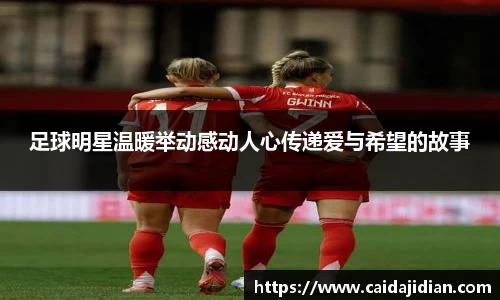 足球明星温暖举动感动人心传递爱与希望的故事