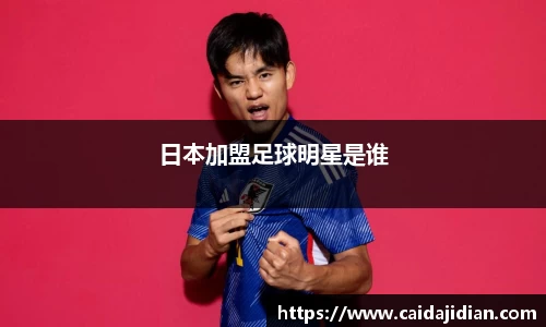 日本加盟足球明星是谁