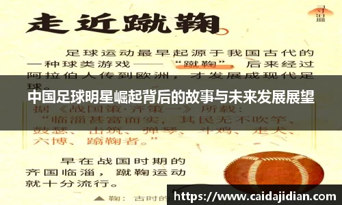 中国足球明星崛起背后的故事与未来发展展望