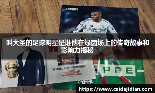 叫大圣的足球明星是谁他在绿茵场上的传奇故事和影响力揭秘