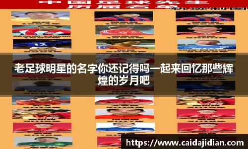老足球明星的名字你还记得吗一起来回忆那些辉煌的岁月吧
