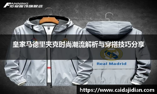 皇家马德里夹克时尚潮流解析与穿搭技巧分享