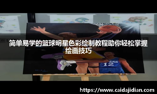 简单易学的篮球明星色彩绘制教程助你轻松掌握绘画技巧